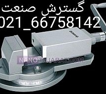 گیره زیر فرز گردان کارگیر و عرض فک 12.5 سانت عمق فک 4.5 سانت گروز هند GROZ گیره زیر فرز گردان کارگیر و عرض فک 12.5 سانت عمق فک 4.5 سانت گروز هند GROZ